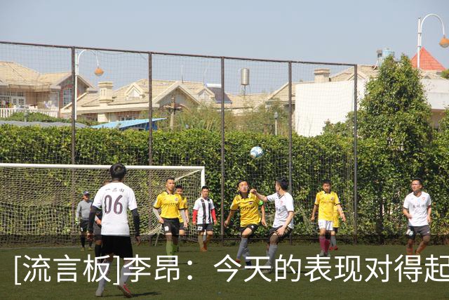 [流言板]李昂：今天的表现对得起整个夏天的训练，球队也建立了信心